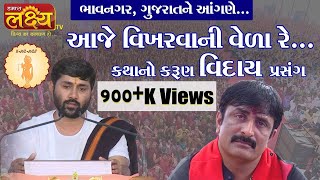 કથાનો કરુણ વિદાય પ્રસંગ...|| Jigneshdada (Radhe Radhe) || Bhavnagar || Gujarat