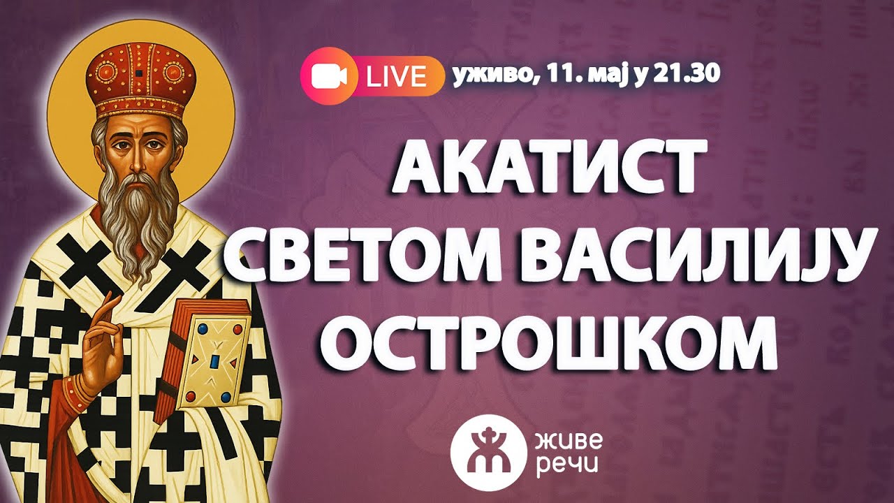 АКАТИСТ СВЕТОМ ВАСИЛИЈУ ОСТРОШКОМ (уживо, 11. мај у 21.30)