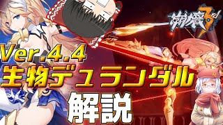 黄金の鎧を纏う戦乙女‼不滅のスターアンカー（生物デュランダル）解説【崩壊3rd】【ゆっくり実況】