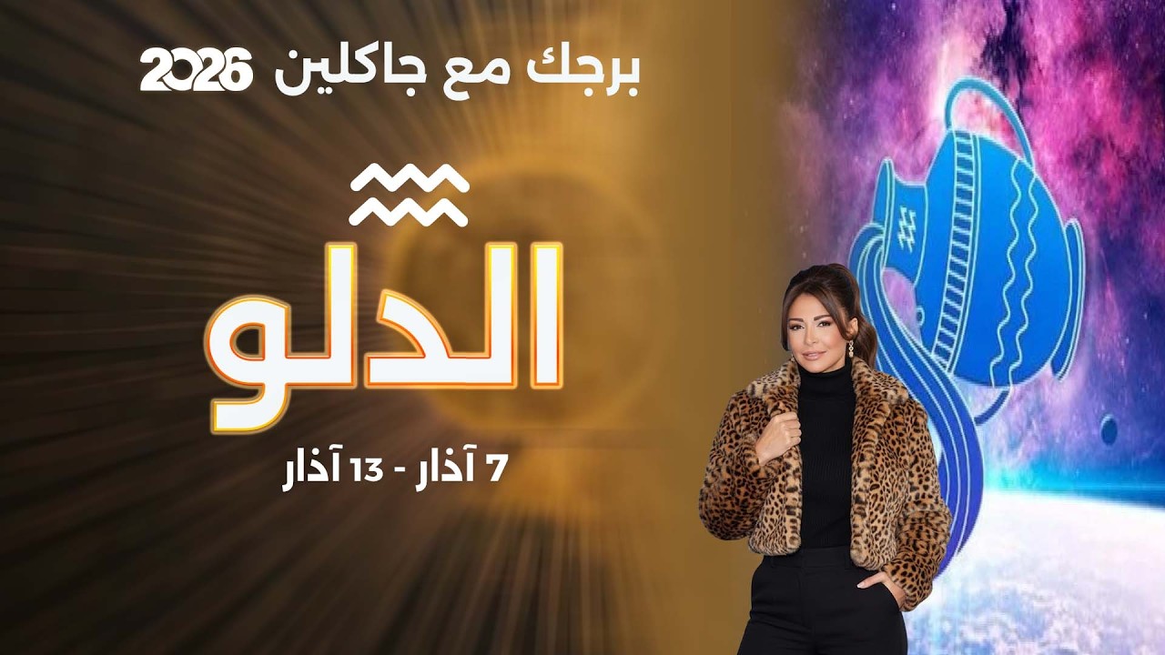فيديو | برج الدلو |  من ٧  الى ١٣ آذار  ٢٠٢٦