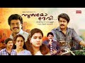 Sukhamo Devi Super Hit Malayalam Full Movie Mohanlal Shankar Geetha Urvashi Jagathi