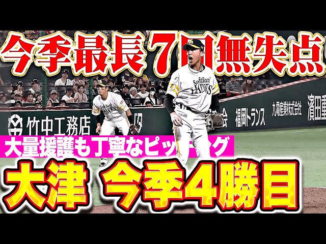 【投打ガッチリ】大津亮介『大量援護も丁寧に投げ込み…今季最長7回無失点6奪三振で4勝目!』