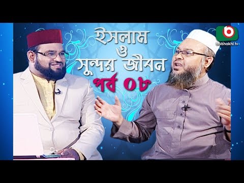 Islamic Talk Show | ইসলাম ও সুন্দর জীবন | Islam O Sundor Jibon | Ep - 08 | Bangla Talk Show Video