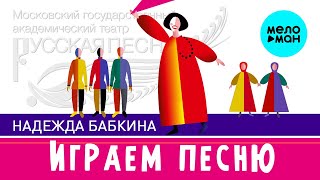 Надежда Бабкина и театр Русская песня - Играем песню (Альбом 2022)