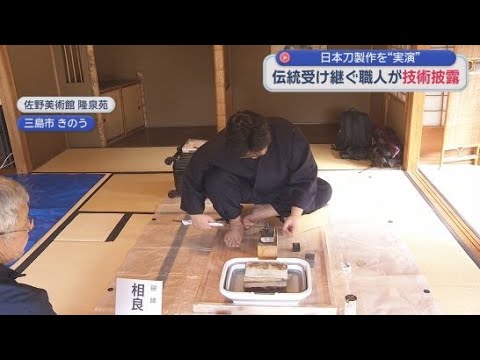 YouTube Video 静岡・三島市で日本刀製作の実演が行われる　刀剣を美しく研ぎあげる研師らが技術を披露