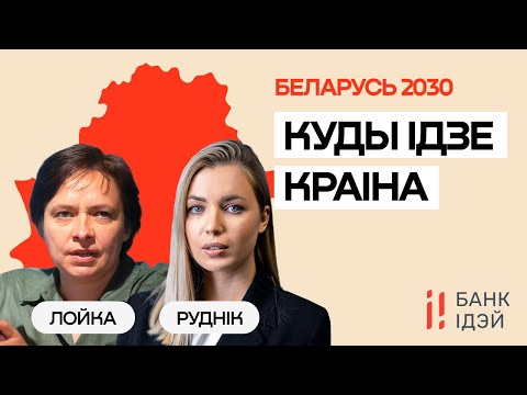 Что ждёт Беларусь к 2030 году? Главные риски и шансы / Ольга Лойко и Леся Рудник
