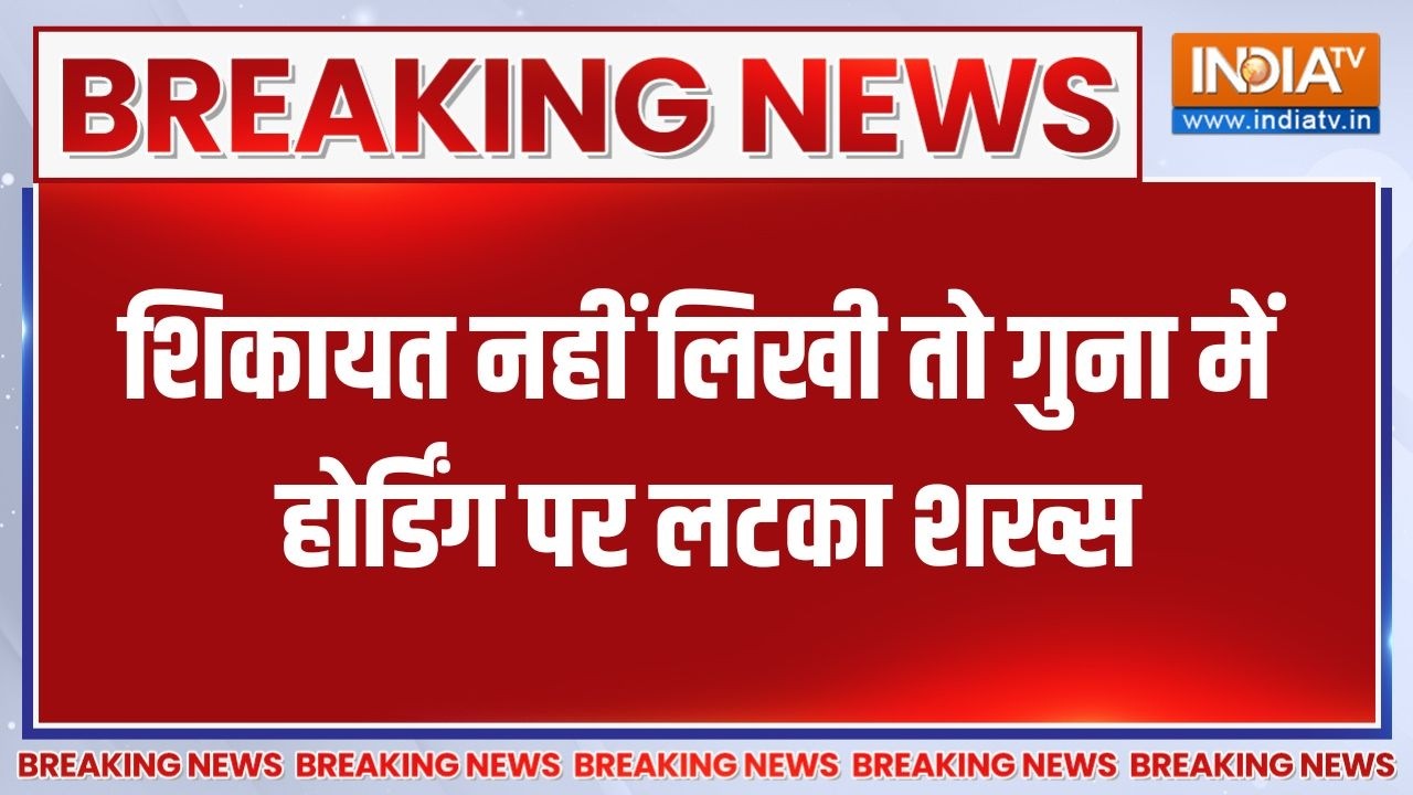 MP के गुना में हाईवोल्टेज ड्रामा, शिकायत नहीं लिखी तो ह?