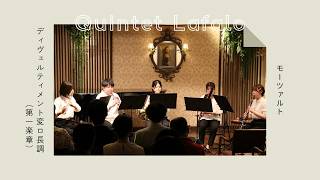 Download lagu 【Quintet Lafalo】モーツァルト：ディヴェルティメント 変ロ長調より 第1楽章（Summer Concert 2026） mp3