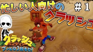 【忙しい人向け】クラッシュ・バンディクー　ブッとび３段もり！#1