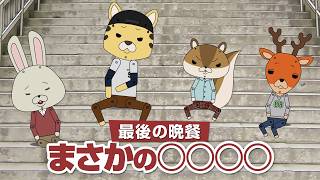 紙兎ロペ「最後に食べたいもの」編
