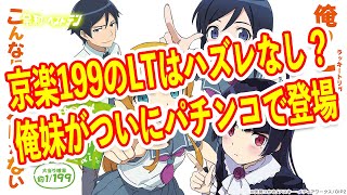 俺妹がついにパチンコに　好調京楽で神台確定？　199のLTで遊びやすいスペック　パチンコ新台