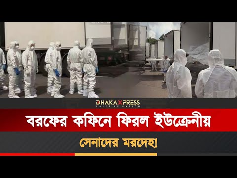 ফ্রিজারে ফিরল ইউক্রেন সেনারা | রাশিয়া-ইউক্রেন লাশবিনিময়ের মর্মান্তিক দৃশ্য