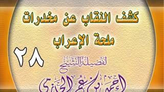 كشف النقاب عن مخدرات ملحة الإعراب 28 image