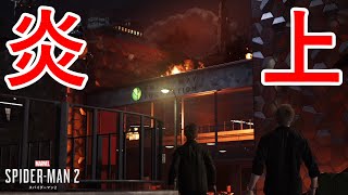 スパイダーマンさん、コネ入社先も火災で無期限休業へ。【Marvel's Spider-Man 2】Part11