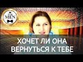 😞 ХОЧЕТ ЛИ ОНА ВЕРНУТЬСЯ К ТЕБЕ 💯 самое честное таро для мужчин 🚹 мужское гадание онлайн