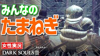 【ダークソウル3 女性実況】ジークさんと共闘！みんな大好き玉ねぎおじさん、今作も可愛い【DARK SOULS Ⅲ】#03