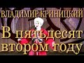 В 52 году (историческая песня линейных казаков). Владимир Криницкий. Конкурс ...