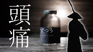 【頭痛】意味わからんすぎてクリアが大変でした。