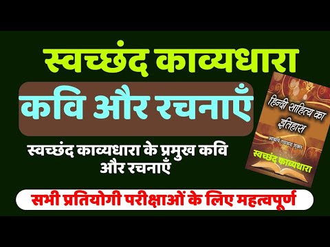 स्वच्छंद काव्यधारा के प्रमुख कवि और रचनाएँ, swachhand kavya dhara hindi sahitya with Tayari Karlo Video