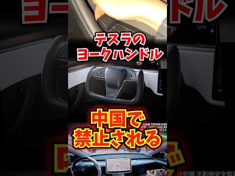 ヨーク型ハンドルが中国で禁止されそう