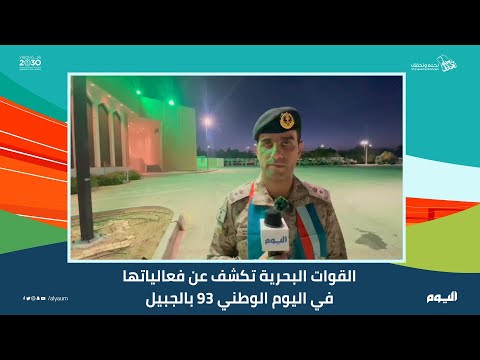 القوات البحرية تكشف فعالياتها في اليوم الوطني بالجبيل - اليوم