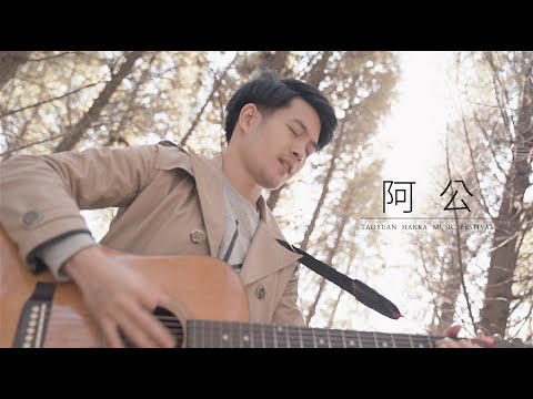 蕭迦勒《阿公》Official Music Video-「 2020桃園客家創作歌曲MV-人氣大賞」票選活動