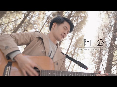 蕭迦勒《阿公》