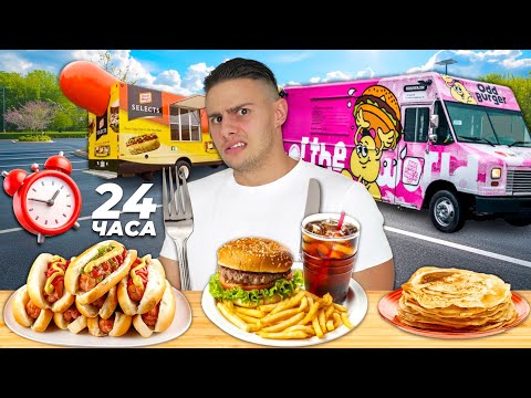 ЯМ ХРАНА САМО ОТ КАРАВАНИ ЗА 24 ЧАСА