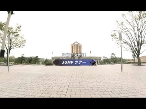 【360°VR動画】JUMPツアー 片柳研究所棟