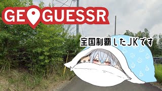 【geoguessr】うおおおお全国制覇した女がかえってきた【にじさんじ/葉加瀬冬雪】