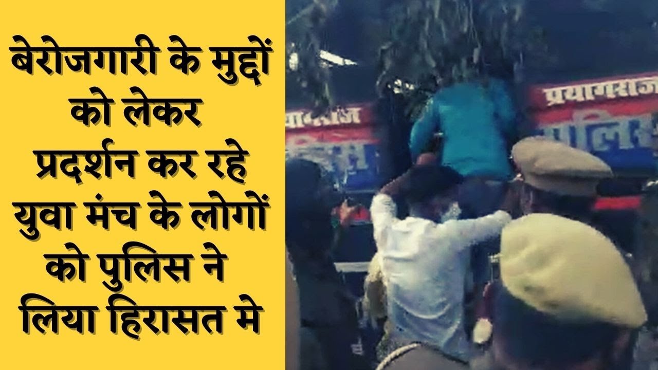 बेरोजगारी के मुद्दों को लेकर प्रदर्शन कर रहे युवा मंच के लोगों को पुलिस ने लिया हिरासत मे
