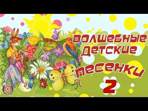 ВОЛШЕБНЫЕ ДЕТСКИЕ ПЕСНИ. Песни Давида Тухманова на стихи Юрия Энтина. (Часть 2).