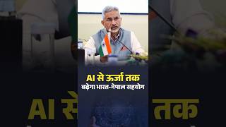 AI और स्टार्टअप में बढ़ेगा भारत-नेपाल सहयोग | #IndiaNepal