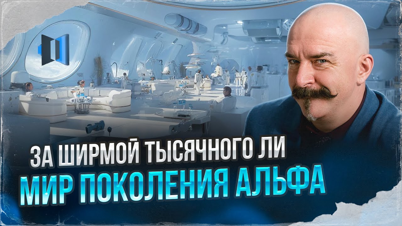 За ширмой тысячного ли. Мир поколения Альфа