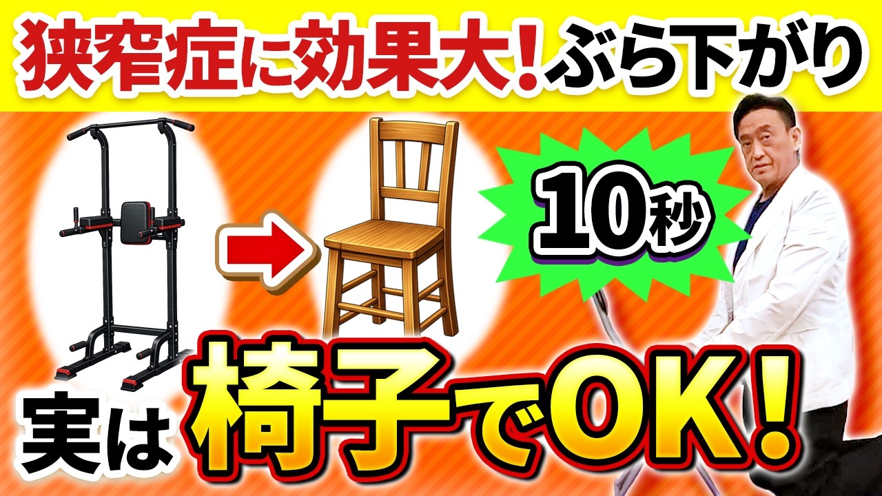【脊柱管狭窄症】ぶら下がり健康器は長くやるな！五十肩・腰痛が楽になる「正しい伸ばし方」