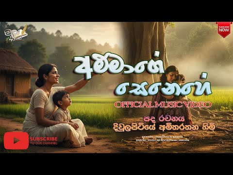 අම්මාගේ සෙනෙහේ AMMAGE SENEHE , OFFICIAL MUSIC VEDIO,LYRICS D AMITHA RATHANA HIMI , AI MUSIC VEDIO