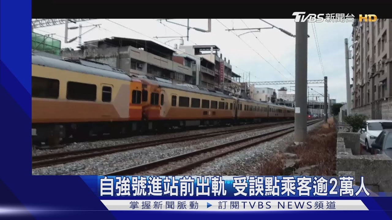 自強號進站前出軌 受誤點乘客逾2萬人