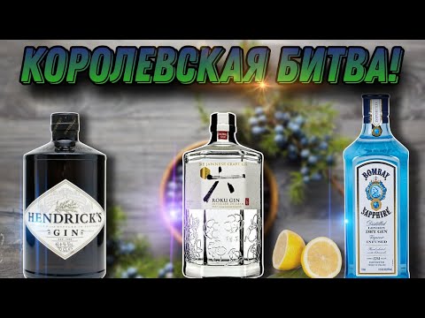 Битва лучших джинов! Обзор джина Hendrick's и сравнение с Bombay Sapphire gin и Roku gin!!
