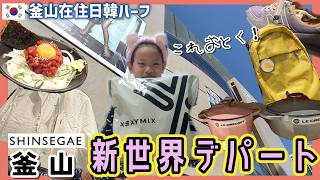 センタム新世界デパートのアウトレットは安い？!韓国で〇〇買うとお得！お昼は手軽に食べれるユッケ丼。釜山でモンベル買いに行って来ました【韓国在住・日韓夫婦・한일부부】