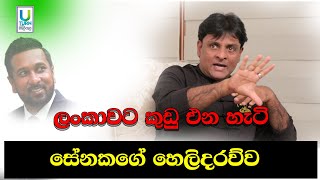 ලංකාවට කුඩු එන හැටි සේනකගේ හෙලිදරව්ව/ senaka wijesinghe