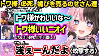 不憫なトワ様に爆笑、のせさんに媚びを売って失敗するも衝撃展開に爆笑するひなーの、トワ様に媚びを売るも浅さがバレるのせさん達ｗｗｗｗ【橘ひなの/ぶいすぽ】
