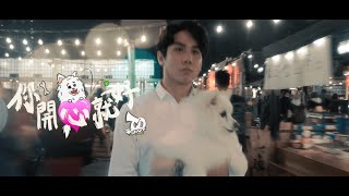 [音樂] TD - 妳開心就好 - Official Music Video