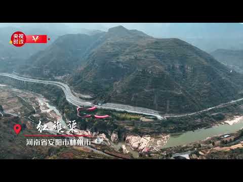 これは安陽市林州市にある紅旗運河です。