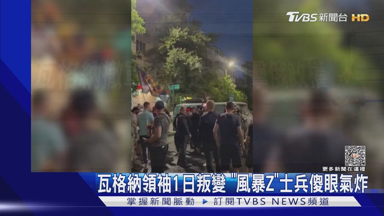 瓦格納領袖1日叛變 「風暴Z」士兵傻眼氣炸