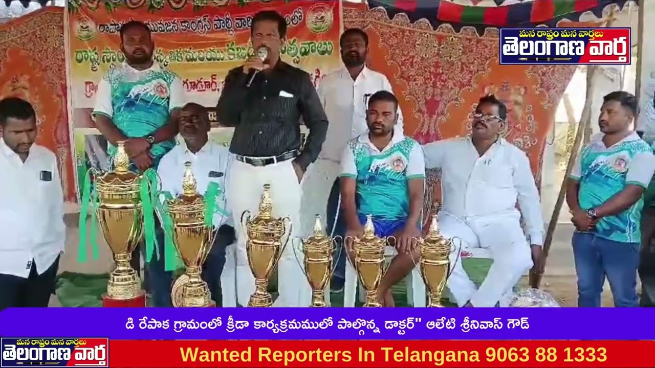డి రేపాక గ్రామంలో క్రీడా కార్యక్రమములో పాల్గొన్న డాక్టర్" ఆలేటి శ్రీనివాస్ గౌడ్