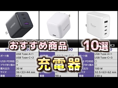 充電器 おすすめ10選【2025年】
