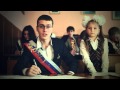 Школьный клип 11 - А Школа 48 Владивосток Выпуск 2013 