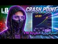 شرح لعبة Crash Point للمبتدئين استراتيجية مضمونة