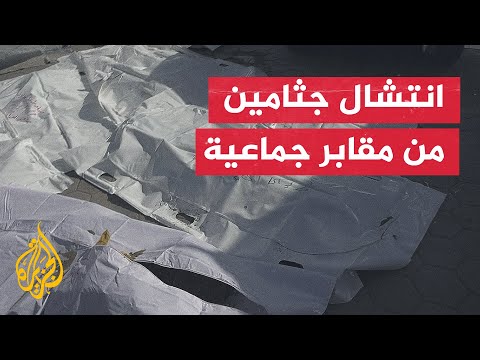 فيديو | فرق الدفاع المدني بغزة تنتشل جثامين 45 شهيدا من المقبرة الجماعية بساحة مستشفى المعمداني