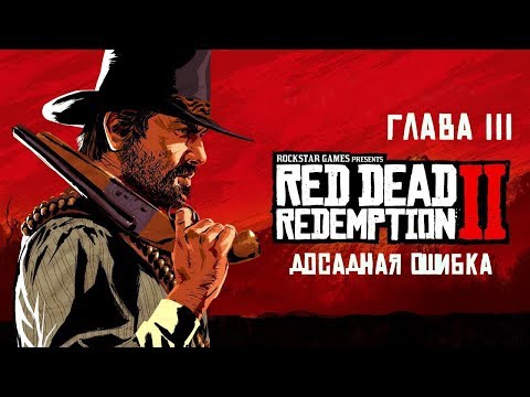 Прохождение Red Dead Redemption 2. Глава III - Досадная ошибка